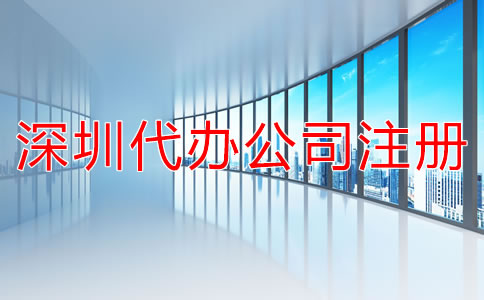 深圳代辦公司注冊費用有哪些？