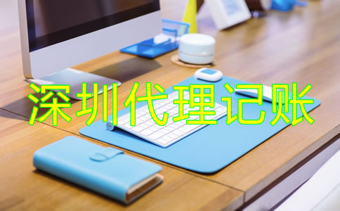 深圳會計公司代理記賬如何收費？