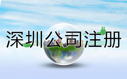 深圳如何注冊(cè)公司流程是什么？