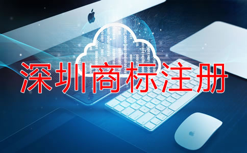 如何選擇深圳商標(biāo)注冊(cè)代理機(jī)構(gòu)？