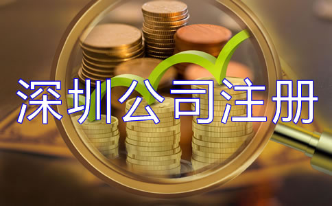深圳公司注冊(cè)費(fèi)用大概多少都有哪些？
