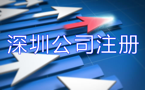 深圳公司注冊(cè)費(fèi)用大概多少？