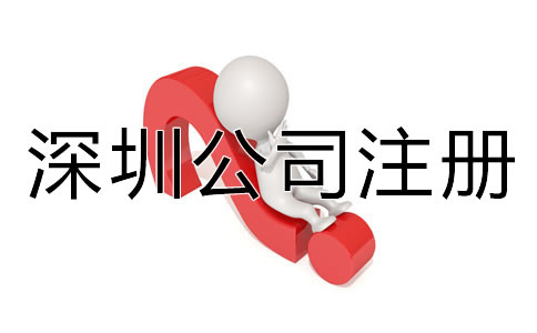 深圳代辦公司注冊(cè)營(yíng)業(yè)執(zhí)照材料有哪些？