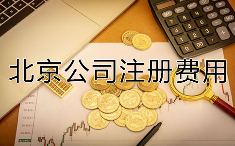 深圳公司注冊費用大概多少錢？