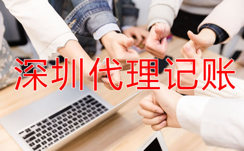 深圳財務代理記賬公司怎么樣？