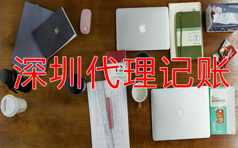 深圳財務(wù)代理記賬流程是什么？