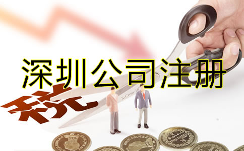 辦理深圳公司注冊(cè)后要注意哪些稅務(wù)問(wèn)題？