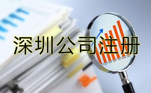辦理深圳公司注冊(cè)后要注意哪些問(wèn)題？