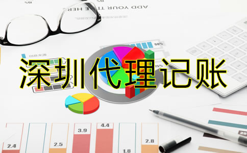 深圳會(huì)計(jì)公司代理記賬怎樣收費(fèi)？