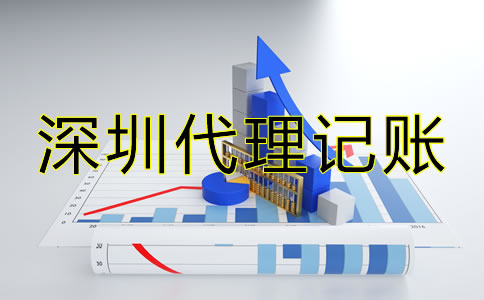 選擇深圳代理記賬報稅有哪些技巧？