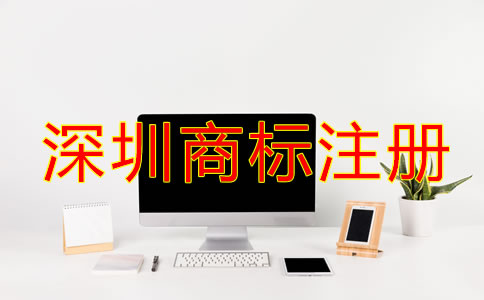 怎樣選擇合適的深圳商標注冊代理機構？