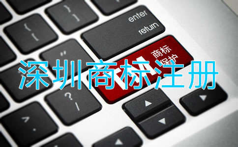 深圳商標代理注冊流程是什么？