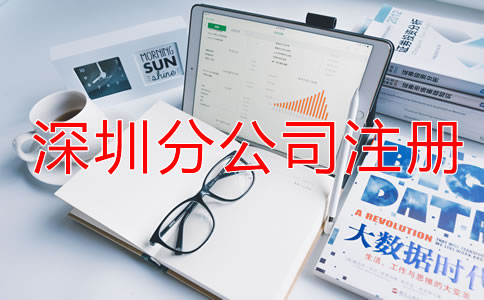 在深圳注冊(cè)分公司需要哪些材料？