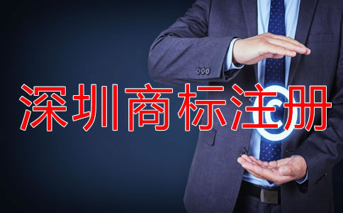 深圳商標(biāo)注冊代理費用多少錢？