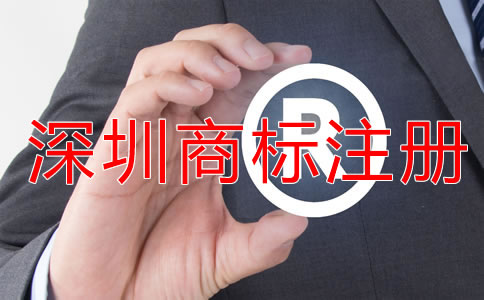 深圳商標(biāo)注冊代理費用