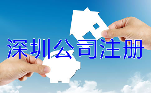 注冊(cè)深圳公司名字核名要求是什么？