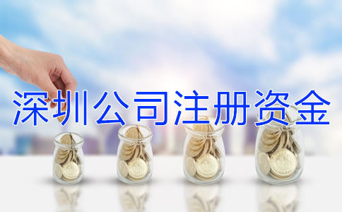 深圳公司注冊資金增資流程是什么？