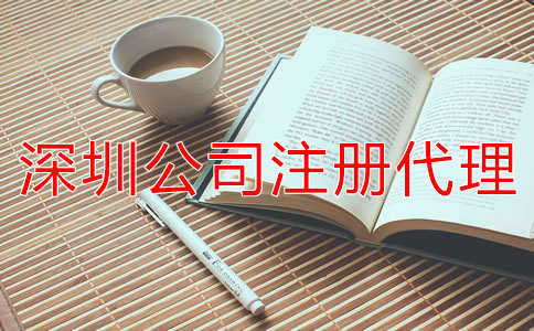 如何選擇深圳公司注冊(cè)代理?