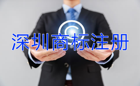 怎么選擇深圳商標注冊代辦機構(gòu)?