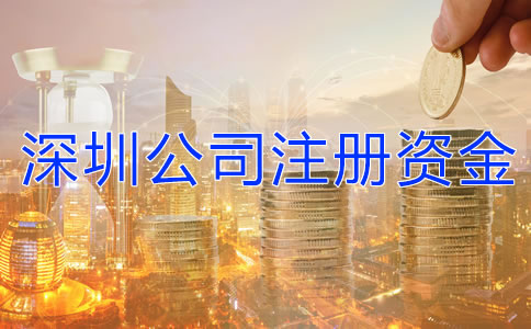 深圳公司注冊(cè)資金有什么要求嗎？