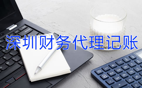 深圳財(cái)務(wù)代理記賬公司的收費(fèi)標(biāo)準(zhǔn)是什么？