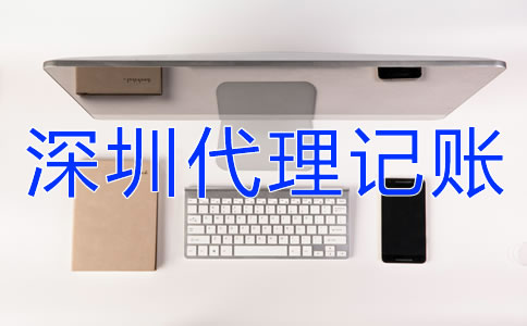 深圳企業(yè)代理記賬報稅要注意什么？