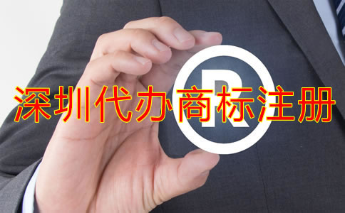 深圳代辦商標(biāo)注冊流程及注冊費(fèi)用有哪些？