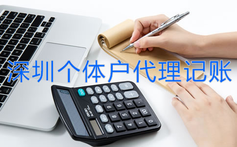 深圳個體戶代理記賬流程是什么？