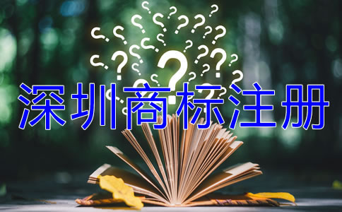 深圳商標(biāo)注冊(cè)流程及費(fèi)用有哪些？