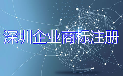 深圳企業(yè)商標(biāo)注冊流程是什么？