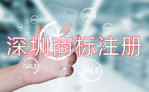 深圳商標(biāo)注冊代理哪家好？