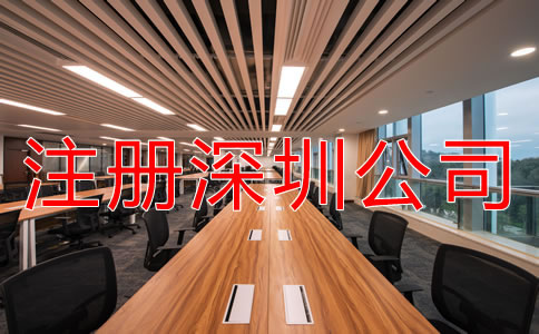 注冊深圳公司和個(gè)體戶有什么區(qū)別? 