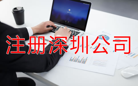 注冊深圳公司和個(gè)體戶的區(qū)別