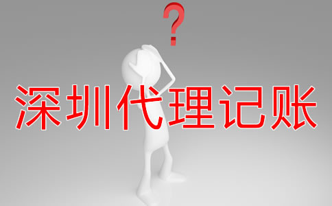 深圳財務(wù)外包與代理記賬有什么區(qū)別嗎？