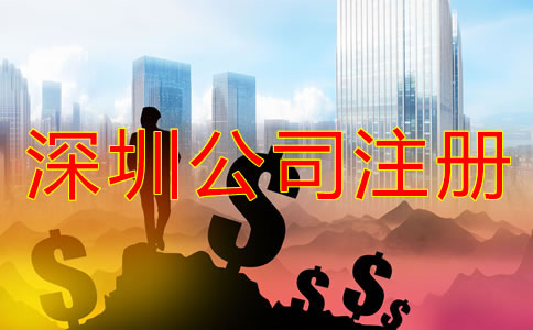 深圳公司注冊(cè)資金填寫要求有什么？
