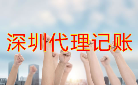 怎樣選擇合適的深圳代理記賬公司？