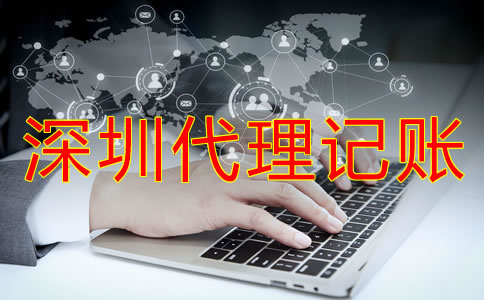 怎樣選擇深圳代理記賬公司？