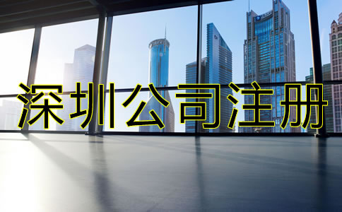 沒有地址怎么辦理深圳公司注冊(cè)？