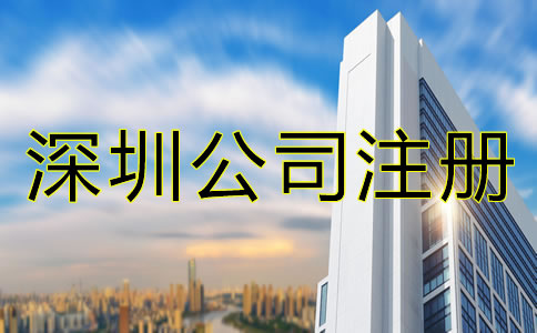 怎么辦理深圳公司注冊(cè)？