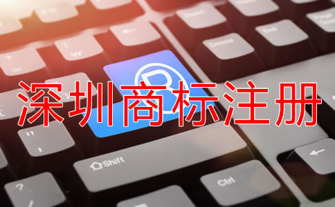 選擇深圳商標(biāo)注冊(cè)代理機(jī)構(gòu)有什么好處？