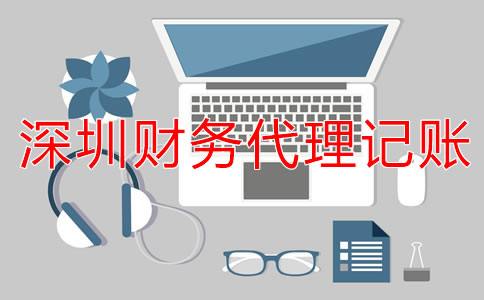 選擇深圳財(cái)務(wù)代理記賬公司的流程是什么？