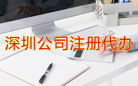 深圳公司注冊(cè)代辦流程是怎樣的？