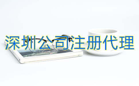 深圳公司注冊代理怎么收費(fèi)？
