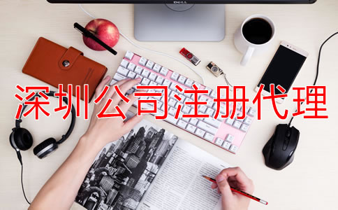 深圳公司注冊代理可提供哪些服務(wù)？