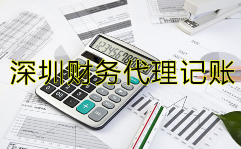 選擇深圳財(cái)務(wù)代理記賬公司要注意什么？
