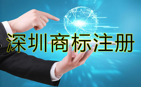 深圳商標注冊時間大概需要多久？