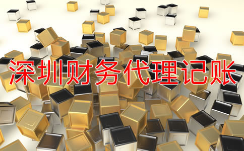 深圳財(cái)務(wù)代理記賬公司具體都做什么？
