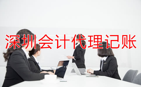 選擇深圳會計代理記賬公司要注意什么？