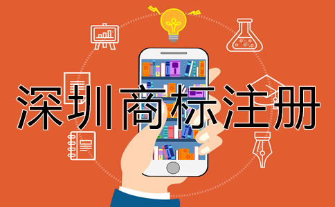 深圳商標(biāo)注冊(cè)的步驟有哪些？