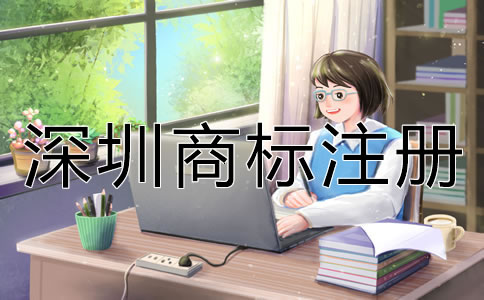 深圳商標(biāo)注冊(cè)步驟